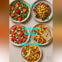 Солёные блюда с фруктами