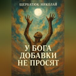 У Бога добавки не просят