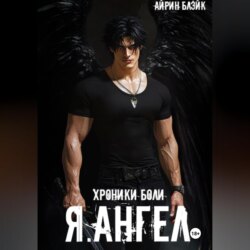ХРОНИКИ БОЛИ Я.АНГЕЛ