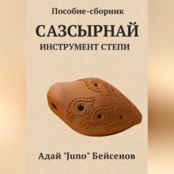 Пособие-сборник. Сазсырнай &ndash; инструмент степи.