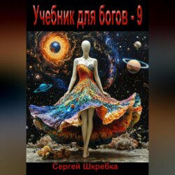 Учебник для богов &ndash; 9