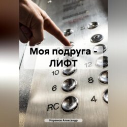 Моя подруга &ndash; ЛИФТ