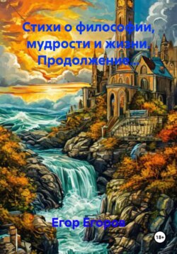 Стихи о философии, мудрости и жизни. Продолжение…
