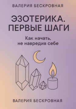 Эзотерика. Первые шаги. Как начать, не навредив себе