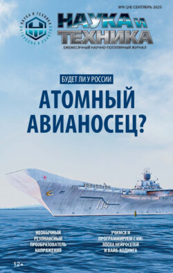 Наука и техника №09/2025