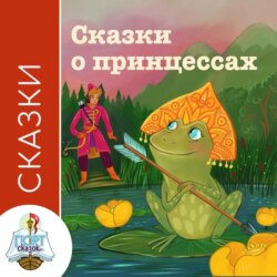 Сказки о принцессах