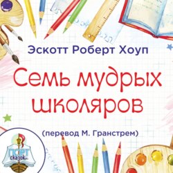 Семь мудрых школяров