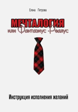 Мечталогия, или Фантазиус-реалус
