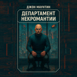 Департамент некромантИИ