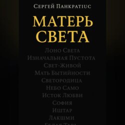 Матерь Света
