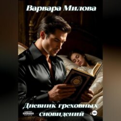 Дневник греховных сновидений. Сборник эротических рассказов