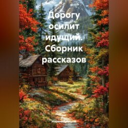 Дорогу осилит идущий (сборник рассказов)