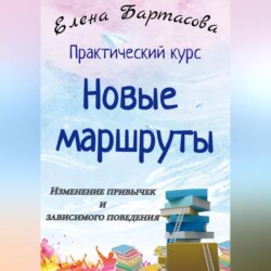 Практический курс &laquo;Новые маршруты. Изменение привычек и зависимого поведения&raquo;