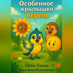 Особенное крылышко Верель