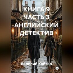 КНИГА 9 ЧАСТЬ 3 АНГЛИЙСКИЙ ДЕТЕКТИВ