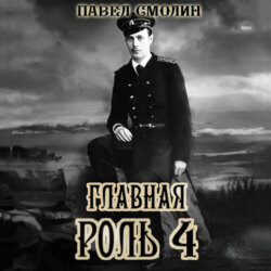 Главная роль &ndash; 4
