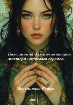 База знаний для начинающего мастера ногтевого сервиса