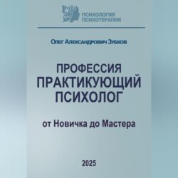 Профессия &laquo;Практикующий психолог&raquo;