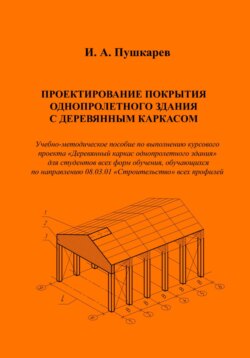 Проектирование покрытия однопролетного здания с деревянным каркасом