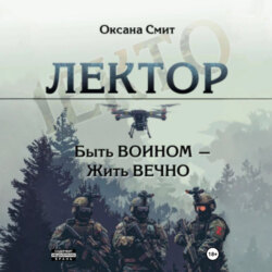 Лектор. Быть ВОИНОМ &ndash; Жить ВЕЧНО