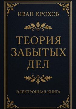 Теория забытых дел