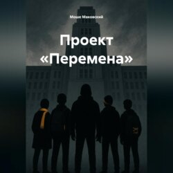 Проект &laquo;Перемена&raquo;