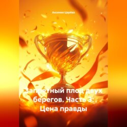 Запретный плод двух берегов. Часть 3: Цена правды