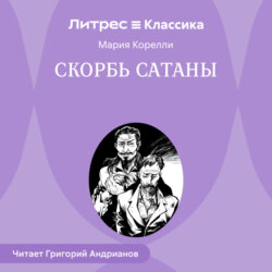 Скорбь Сатаны