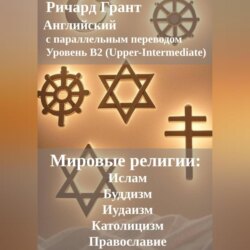 Мировые религии: Ислам, Буддизм, Иудаизм, Католицизм, Православие.