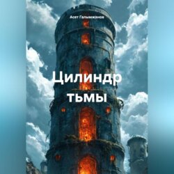 Цилиндр тьмы