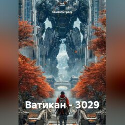 Ватикан &ndash; 3029