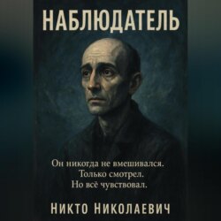 Наблюдатель