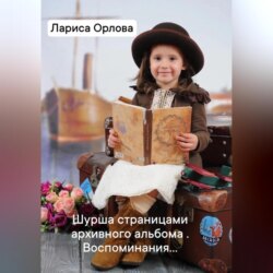 Шурша страницами архивного фотоальбома. Воспоминания&hellip;