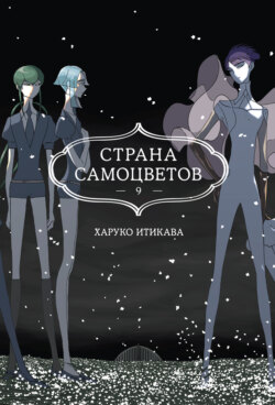 Страна самоцветов. Книга 9
