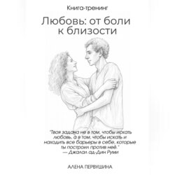 Любовь: от боли к близости