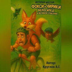 История Шестая. Фокси и Чирики &ndash; Велосипед и Великое Спасение.
