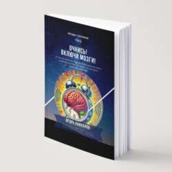 Очнись! Включи мозги!