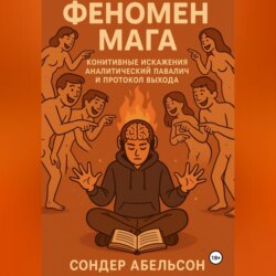 ФЕНОМЕН МАГА. Когнитивные искажения, аналитический паралич и протокол выхода