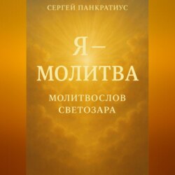 Я &ndash; молитва. Молитвослов Светозара