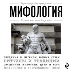 Мифология. Для тех, кто хочет все успеть