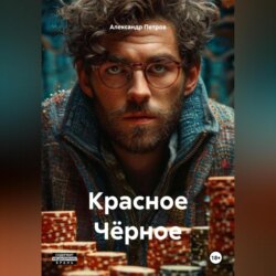 Красное Чёрное