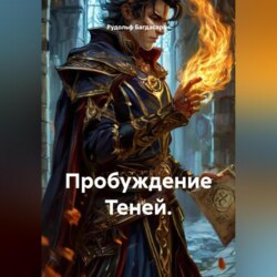 Пробуждение Теней Книга &ndash; первая