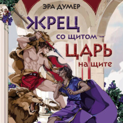 Жрец со щитом &ndash; царь на щите