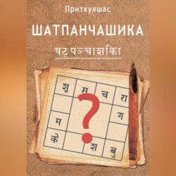 Шатпанчашика