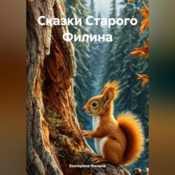 Сказки Старого Филина