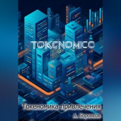 токеномика привлечения
