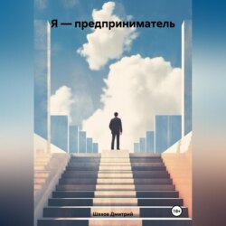 Я – предприниматель