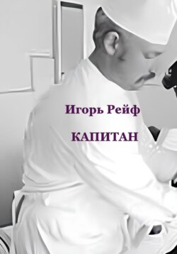 Капитан