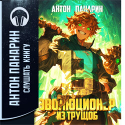 Эволюционер из трущоб. Том 13