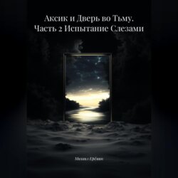Аксик и Дверь во Тьму. Часть 2 Испытание Слезами